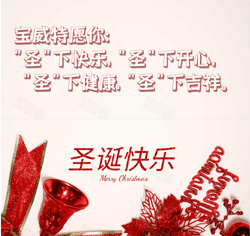 寶威特全員祝你們圣誕節(jié)快樂！